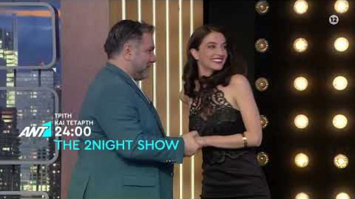 THE 2NIGHT SHOW – Τρίτη και Τετάρτη στις 24:00