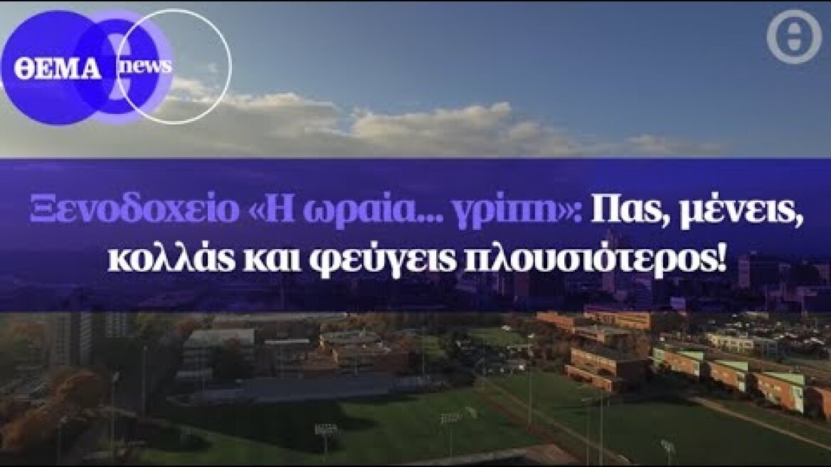 Ξενοδοχείο «Η ωραία... γρίπη»: Πας, μένεις, κολλάς και φεύγεις πλουσιότερος!