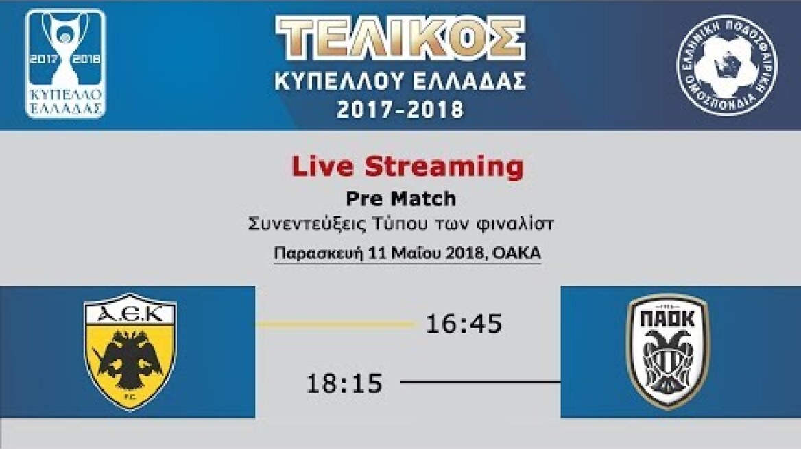 Συνέντευξη Τύπου του προπονητή και του αρχηγού της ΑΕΚ | Pre Match | Τελικός Κυπέλλου 2018