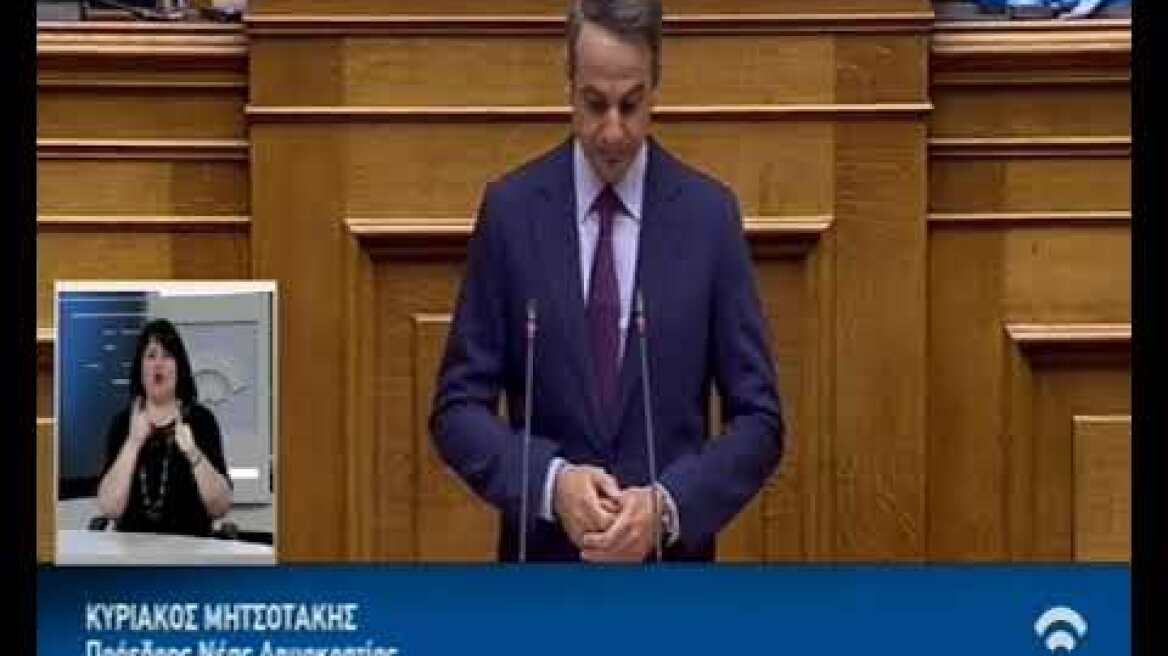 Ομιλία Κ. Μητσοτάκης ολομέλεια Βουλή