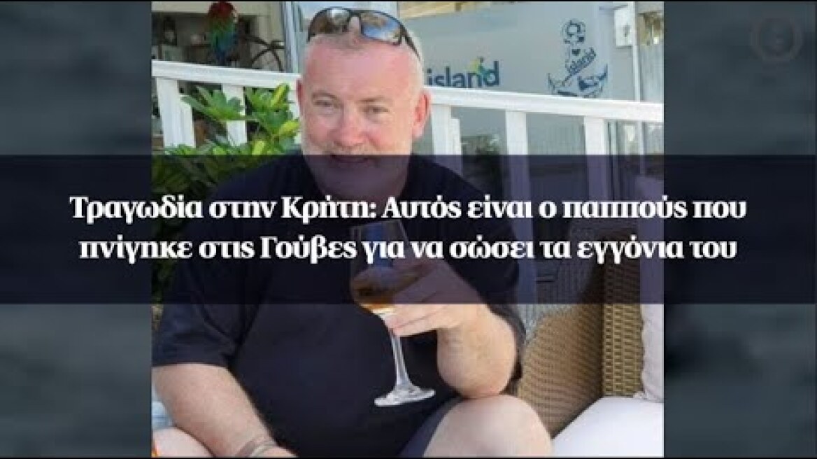 Τραγωδία στην Κρήτη: Αυτός είναι ο παππούς που πνίγηκε στις Γούβες για να σώσει τα εγγόνια του