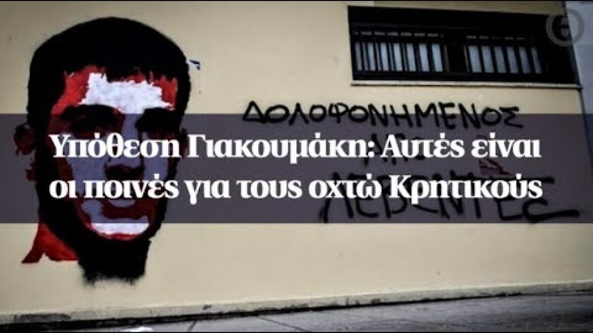 Υπόθεση Γιακουμάκη: Αυτές είναι οι ποινές για τους οχτώ Κρητικούς