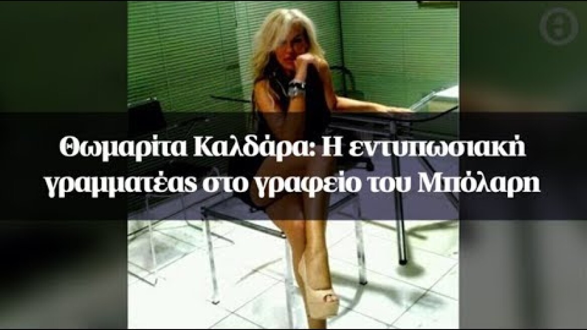 Θωμαρίτα Καλδάρα: Η εντυπωσιακή γραμματέας στο γραφείο του Μπόλαρη