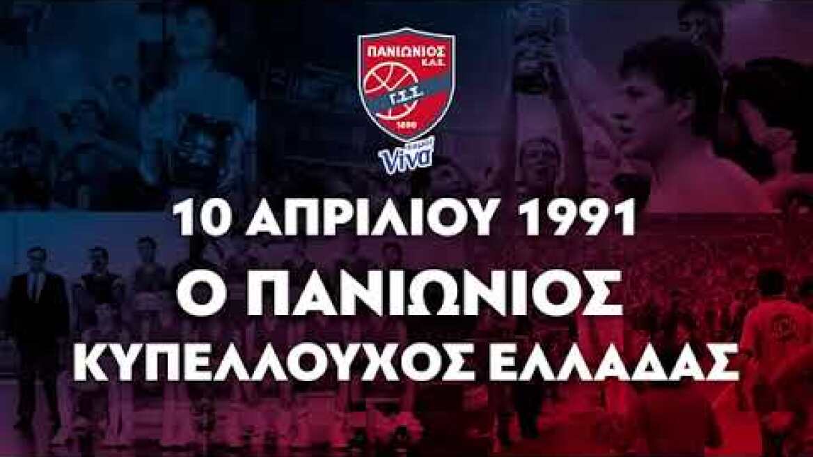 Οι  μεγάλες στιγμές του ΚΑΕ ΠΑΝΙΩΝΙΟΣ ΧΥΜΟΙ VIVA από τον τελικό της 10ης Απριλίου κόντρα στον ΠΑΟΚ.