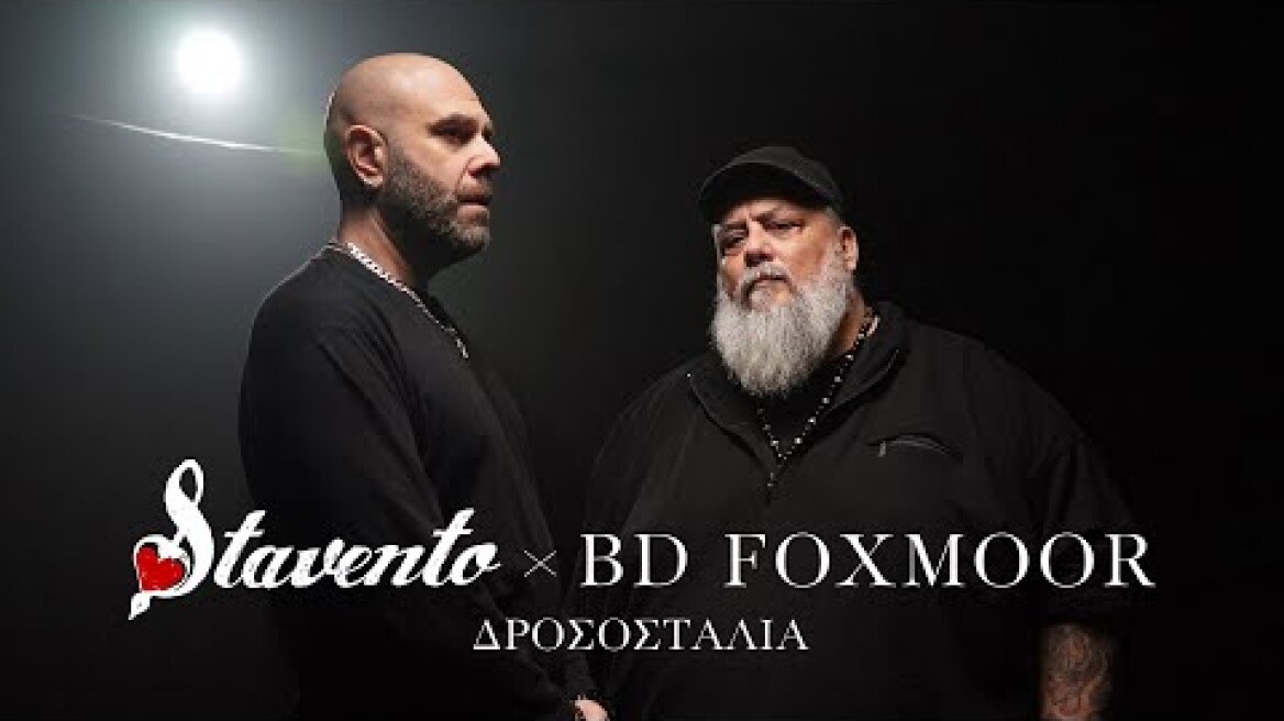 Stavento, B.D. Foxmoor - Δροσοσταλιά (Official Music Video)