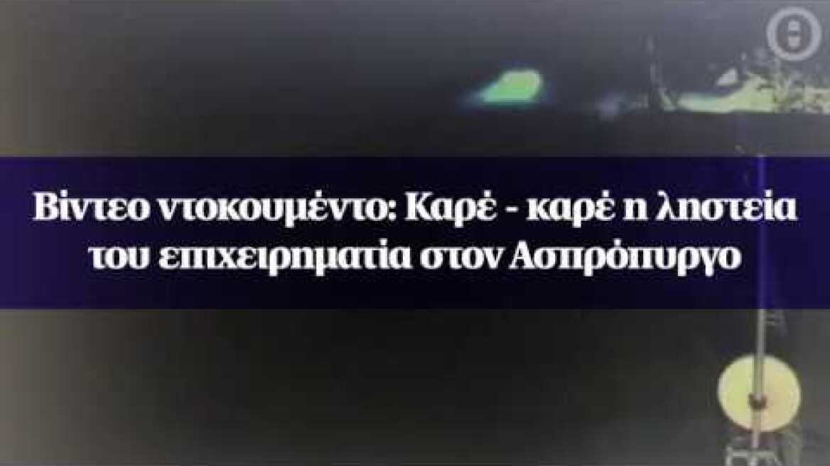 Βίντεο ντοκουμέντο: Καρέ - καρέ η ληστεία του επιχειρηματία στον Ασπρόπυργο