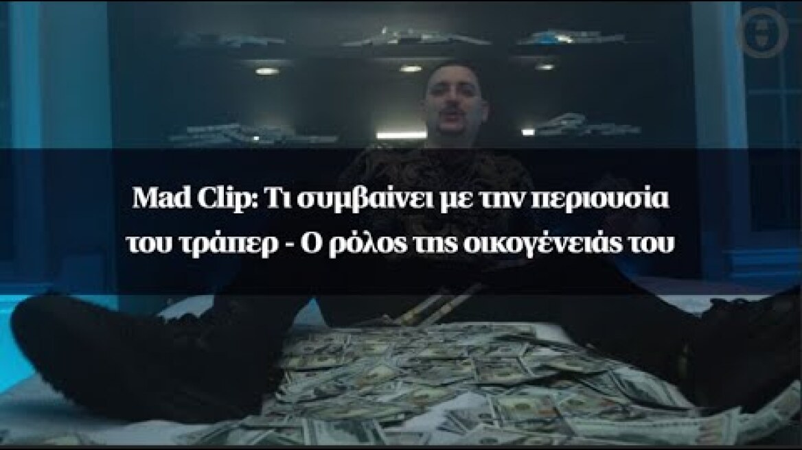 Mad Clip: Τι συμβαίνει με την περιουσία του τράπερ - Ο ρόλος της οικογένειάς του