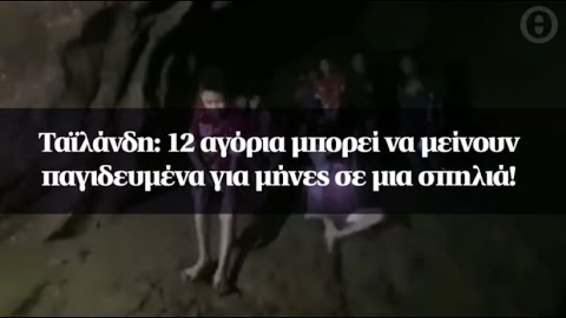 Ταϊλάνδη: 12 αγόρια μπορεί να μείνουν παγιδευμένα για μήνες σε μια σπηλιά!