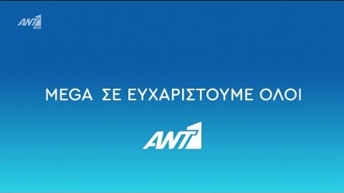 Το αντίο του ΑΝΤ1 στο Mega