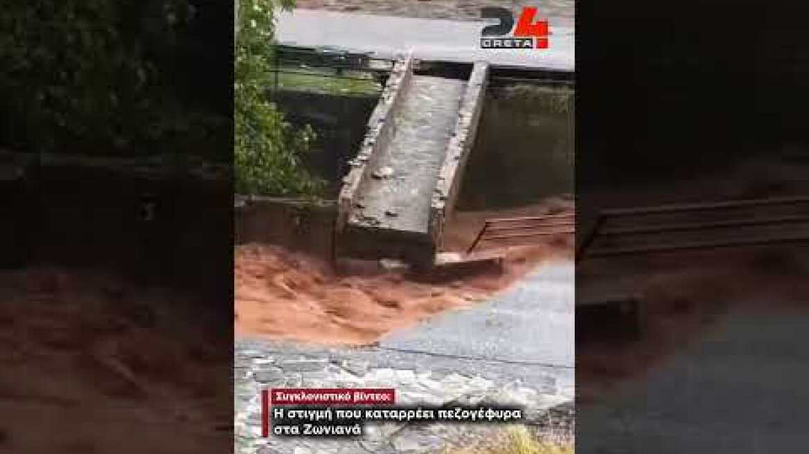 Συγκλονιστικό βίντεο: Η στιγμή που καταρρέει πεζογέφυρα στα Ζωνιανά