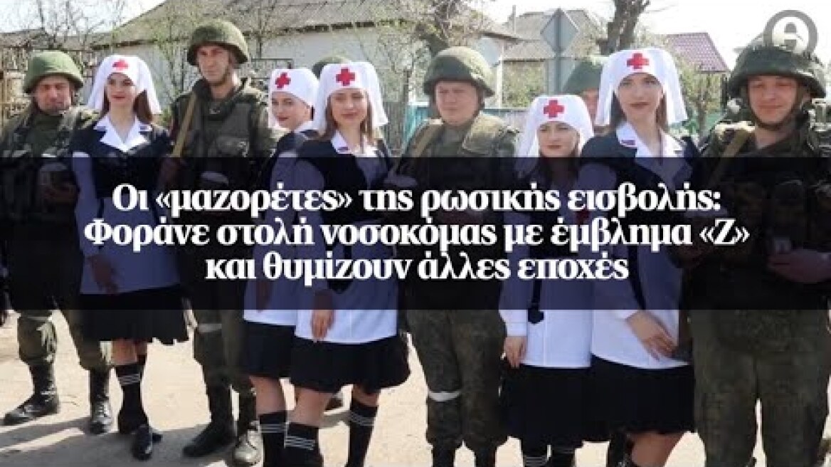 Οι «μαζορέτες» της ρωσικής εισβολής: Φοράνε στολή νοσοκόμας με έμβλημα «Ζ» και θυμίζουν...