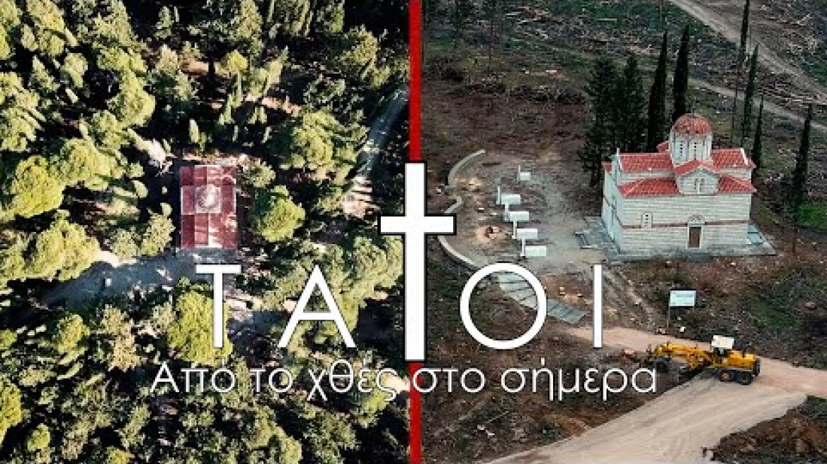 ΤΑΤΟΙ Βασιλικό Κοιμητήριο. Από τον επίγειο παράδεισο του χθες στον σημερινό κρανίου τόπο.
