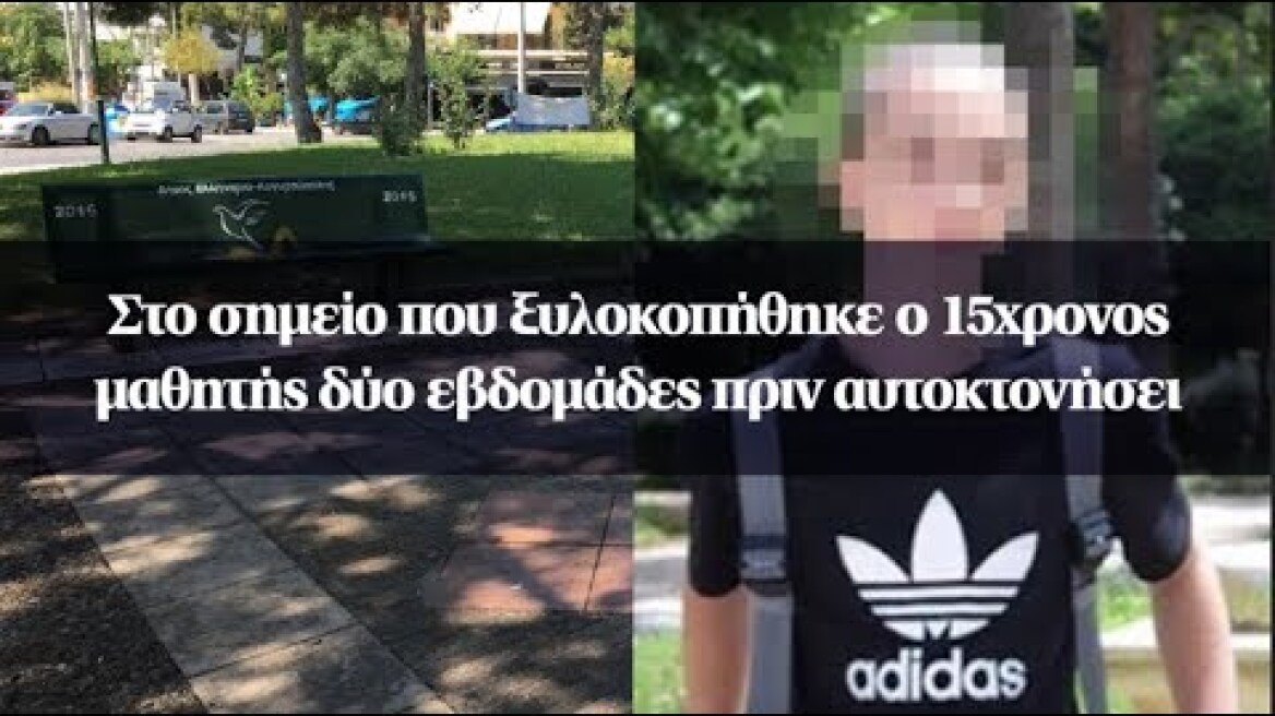 Στο σημείο που ξυλοκοπήθηκε ο 15χρονος μαθητής δύο εβδομάδες πριν αυτοκτονήσει