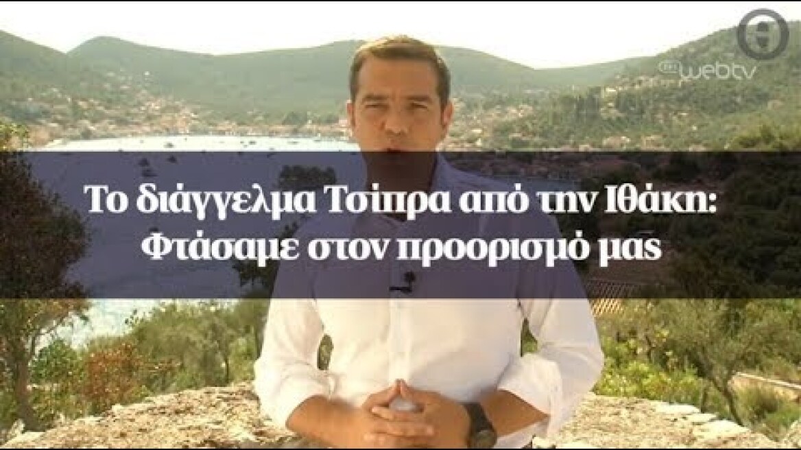 Το διάγγελμα Τσίπρα από την Ιθάκη: Φτάσαμε στον προορισμό μας