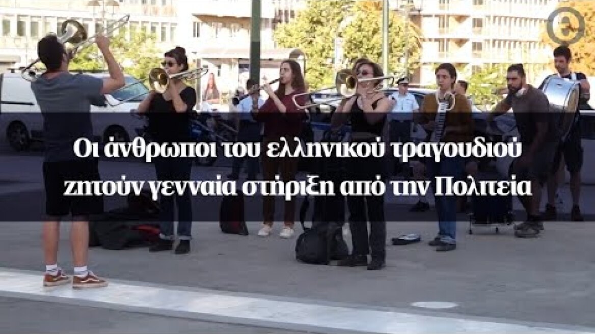 Οι άνθρωποι του ελληνικού τραγουδιού ζητούν γενναία στήριξη από την Πολιτεία