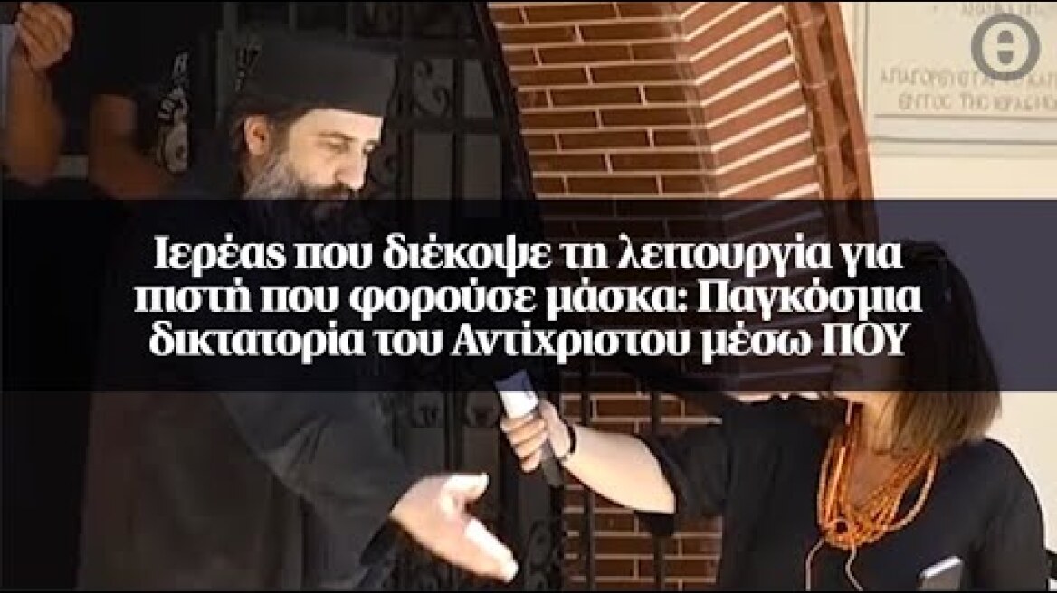 Ιερέας που διέκοψε τη λειτουργία για πιστή που φορούσε μάσκα: Παγκόσμια δικτατορία του...