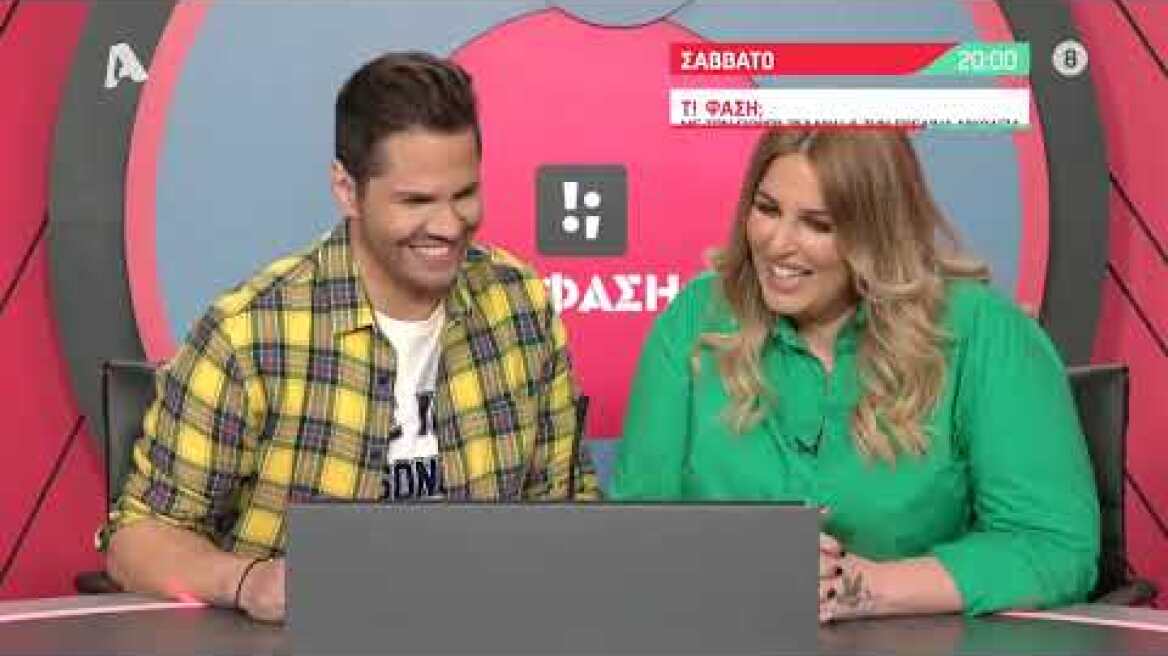 Τ! Φάση; | Σάββατο 20:00