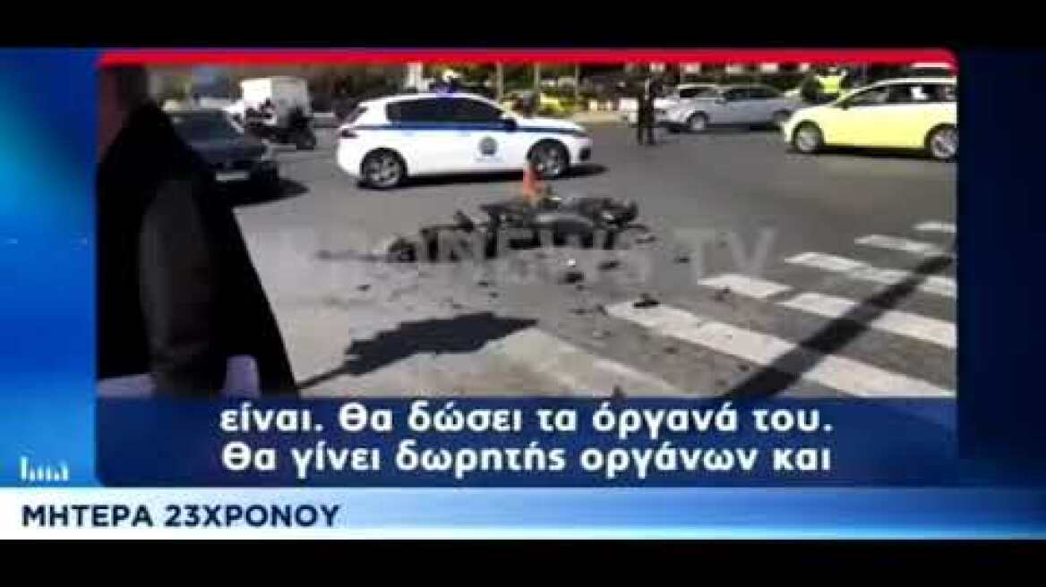 Τροχαίο Βουλή Η μητέρα του Ιάσονα μιλά για τη δωρεά οργάνων