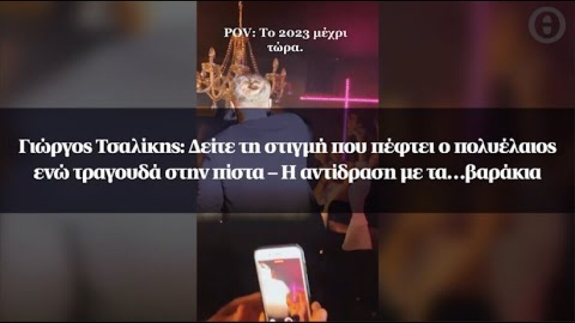 Τσαλίκης: Δείτε τη στιγμή που πέφτει ο πολυέλαιος ενώ τραγουδά στην πίστα –Η αντίδραση με τα…βαράκια