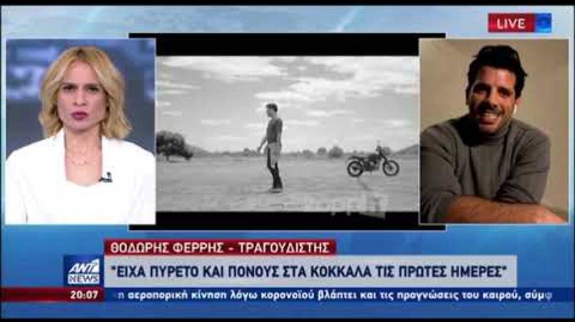 Θοδωρής Φέρρης: "Είχα πυρετό και πόνους στα κόκαλα τις πρώτες μέρες"