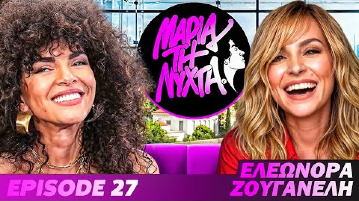 ΜΙΑ ΝΥΧΤΑ ΜΕ ΤΗΝ ΕΛΕΩΝΟΡΑ ΖΟΥΓΑΝΕΛΗ | powered by betsson | Ep.27