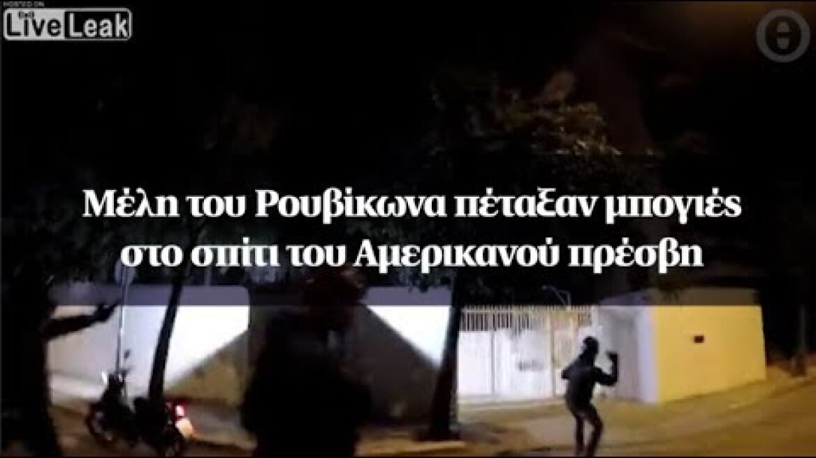 Μέλη του Ρουβίκωνα πέταξαν μπογιές στο σπίτι του Αμερικανού πρέσβη