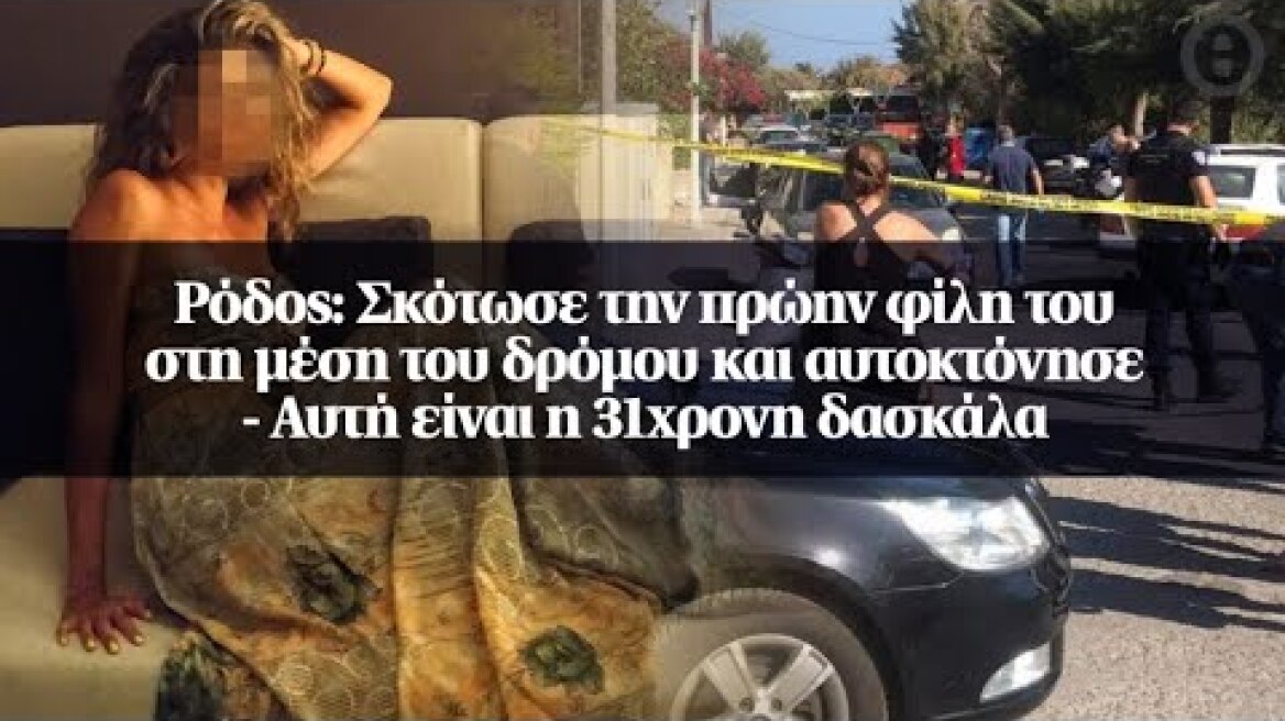 Ρόδος: Σκότωσε την πρώην φίλη του στη μέση του δρόμου και αυτοκτόνησε