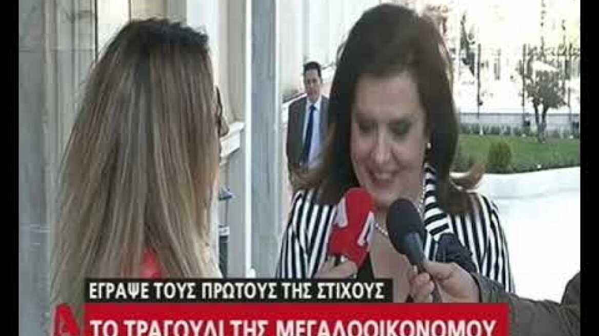 Η Μεγαλοοικονόμου ερμηνεύει έξω από τη Βουλή το τραγούδι που έγραψε για τον Τσίπρα