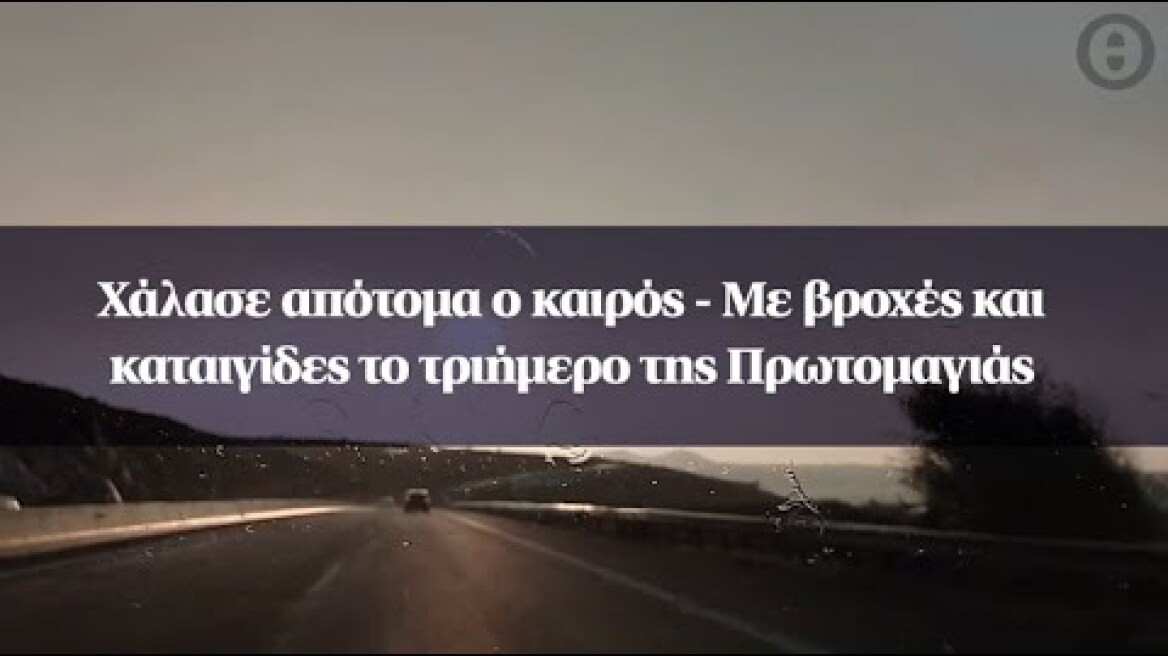 Χάλασε απότομα ο καιρός - Με βροχές και καταιγίδες το τριήμερο της Πρωτομαγιάς