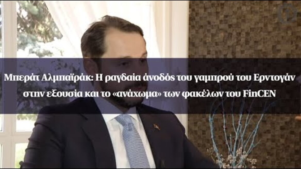 Μπεράτ Αλμπαϊράκ: H ραγδαία άνοδός του γαμπρού του Ερντογάν στην εξουσία και το «ανάχωμα» του FinCEN