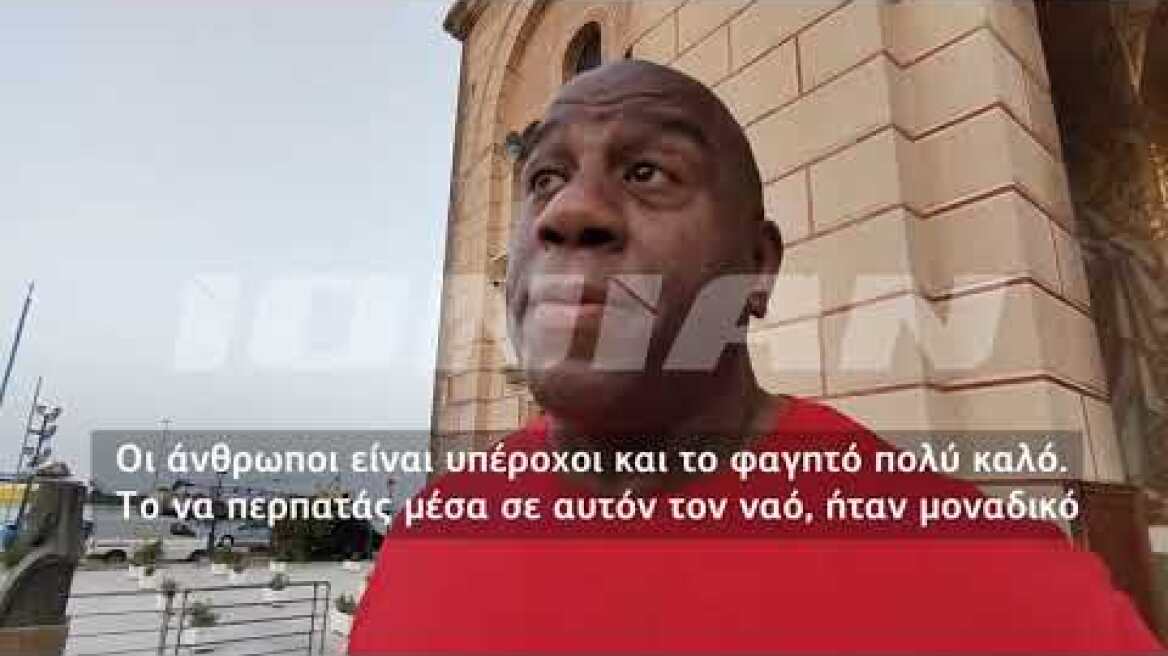 Ζάκυνθος | Διακοπές στο νησί για τον θρυλικό "λιμνάνθρωπο" Magic Johnson