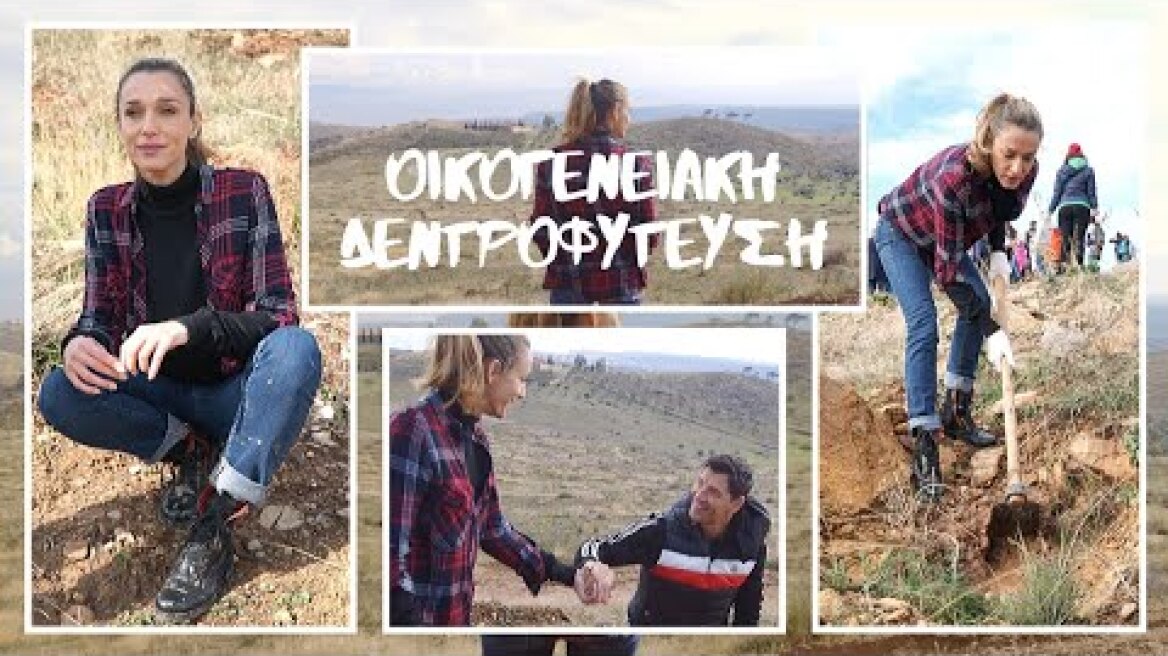 Δεντροφύτευση με τον Σάκη και τα παιδιά!