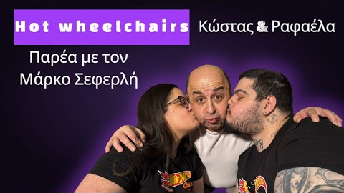 ΜΑΡΚΟΣ ΣΕΦΕΡΛΗΣ:Κάνουν τον κόσμο να φοβάται να γελάσει| Podcast HOTWHEELCHAIRS by Κώστας & Ραφαέλα