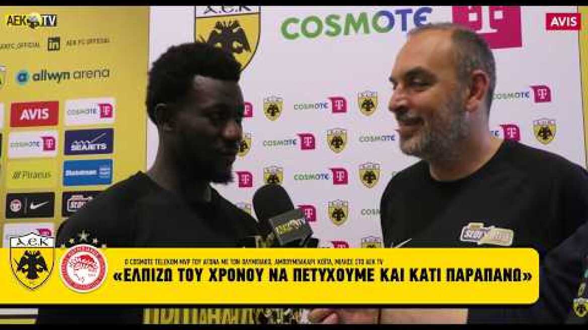 Κοϊτά: «Ελπίζω του χρόνου να πετύχουμε και κάτι παραπάνω»! | AEK F.C.