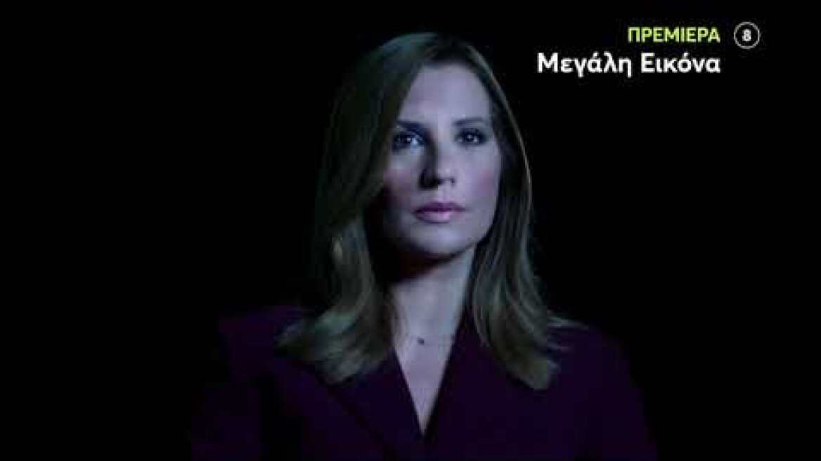 Μεγάλη Εικόνα | ΠΡΕΜΙΕΡΑ | Δευτέρα 1/11 23:50 (trailer)