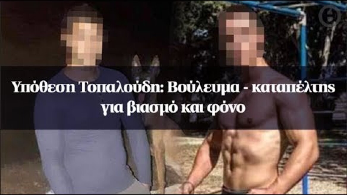 Υπόθεση Τοπαλούδη: Βούλευμα - καταπέλτης για βιασμό και φόνο