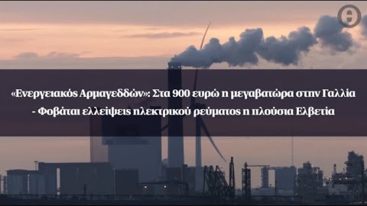 «Ενεργειακός Αρμαγεδδών»: Στα 900 ευρώ η μεγαβατώρα στην Γαλλία