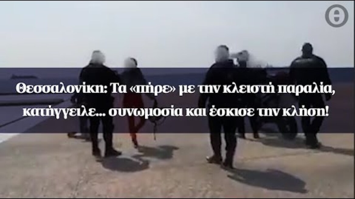 Θεσσαλονίκη: Τα «πήρε» με την κλειστή παραλία, κατήγγειλε... συνωμοσία και έσκισε την κλήση!