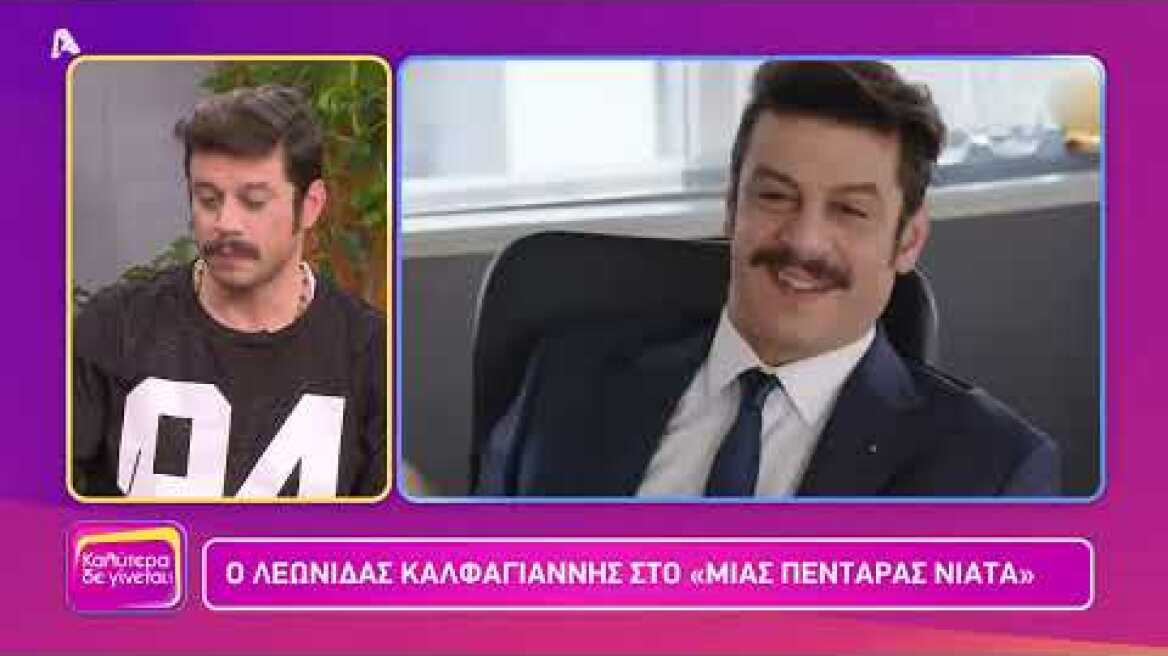 Καλύτερα Δε Γίνεται! | Ο Λεωνίδας Καλφαγιάννης μιλά για τα Νεοκλασικά (Μιας πεντάρας νιάτα)