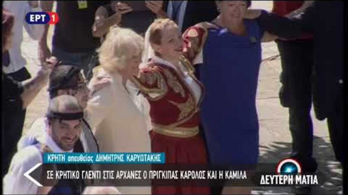 Ο παραδοσιακός χορός του Κάρολου και της Καμίλα στην Κρήτη