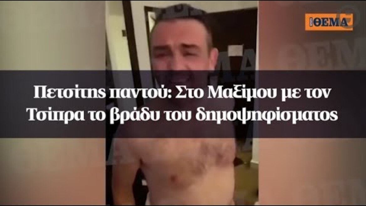 Πετσίτης παντού: Στο Μαξίμου με τον Τσίπρα το βράδυ του δημοψηφίσματος