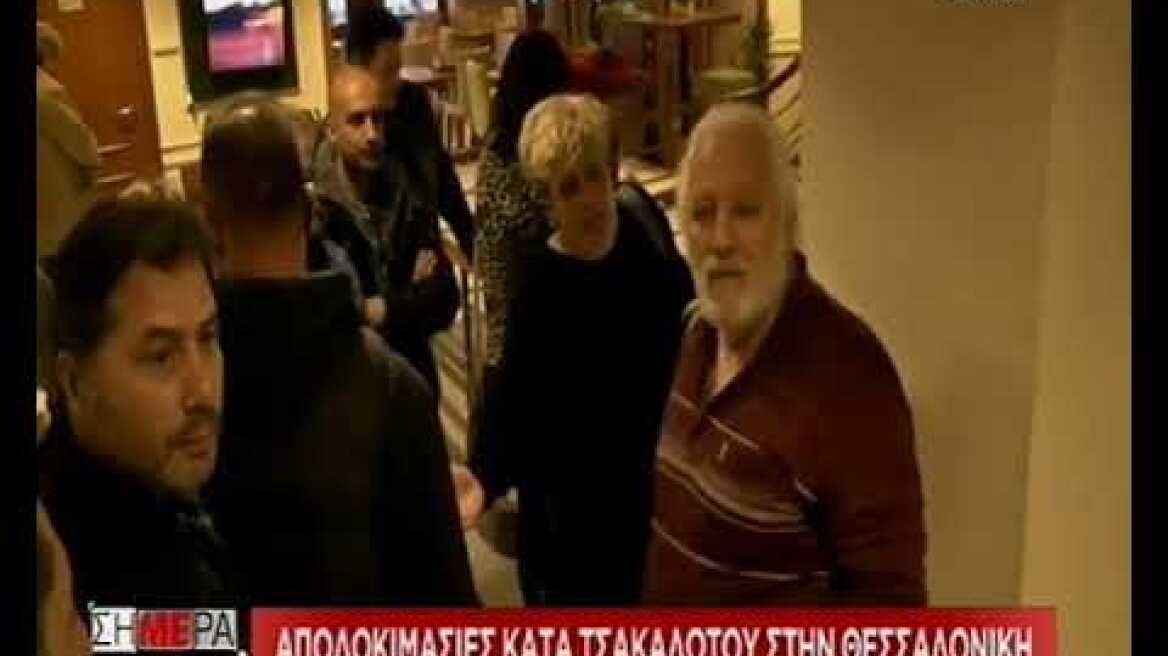 Σφοδρές αποδοκιμασίες κατά Τσακαλώτου στη Θεσσαλονίκη