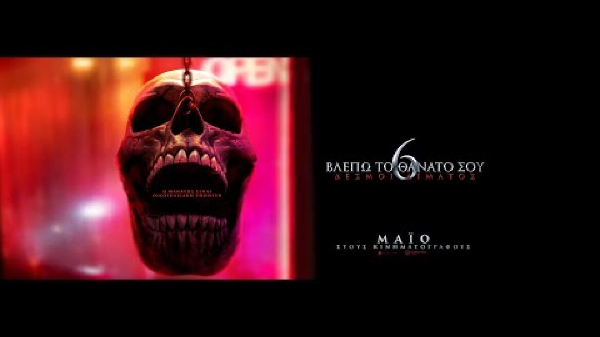 ΒΛΕΠΩ ΤΟΝ ΘΑΝΑΤΟ ΣΟΥ 6: ΔΕΣΜΟΙ ΑΙΜΑΤΟΣ (Final Destination: Bloodlines) official trailer (greek subs)