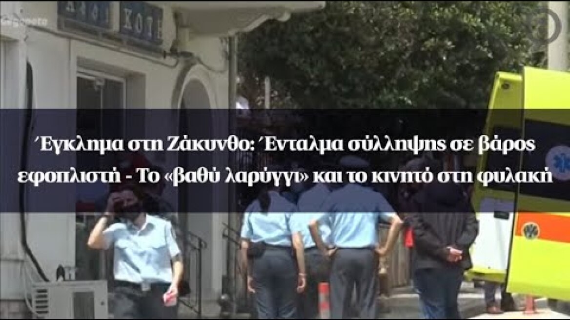 Έγκλημα στη Ζάκυνθο: Ένταλμα σύλληψης σε βάρος εφοπλιστή -Το «βαθύ λαρύγγι» και το κινητό στη φυλακή