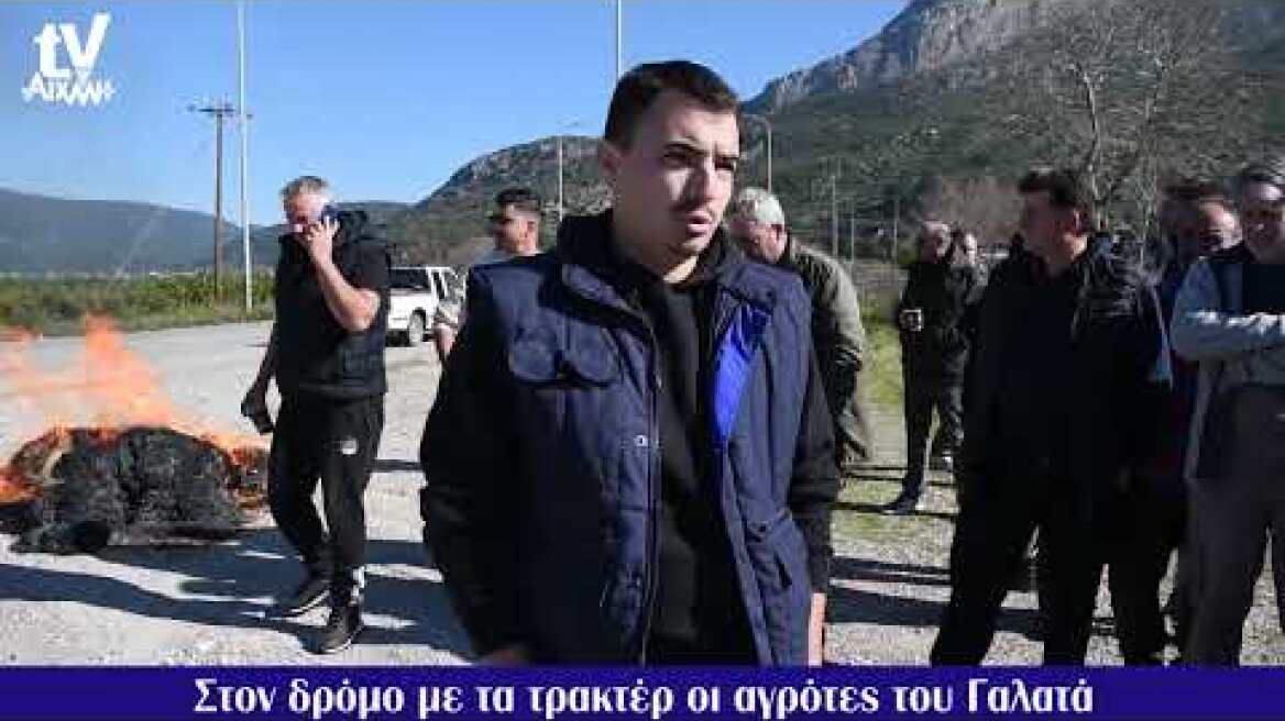 AIXMHTV: Στον δρόμο οι αγρότες του Γαλατά / Έκαψαν σανό ως ένδειξη διαμαρτυρίας