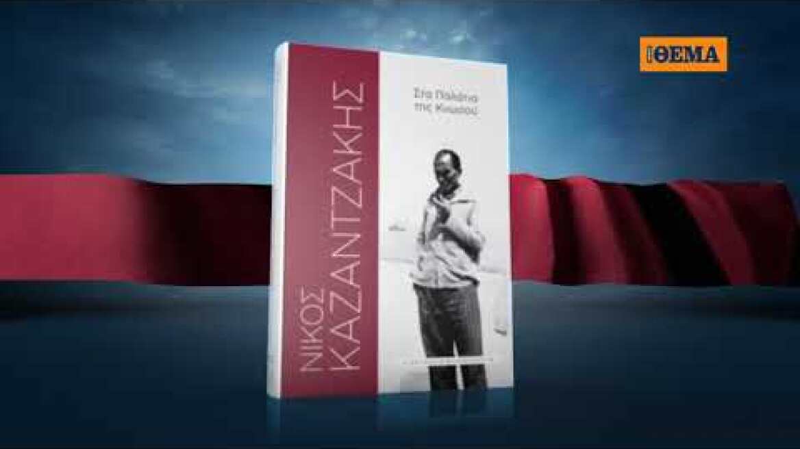 «Στα παλάτια της Κνωσού» το βιβλίο του Νίκου Καζαντζάκη αυτή την Κυριακή με το ΘΕΜΑ