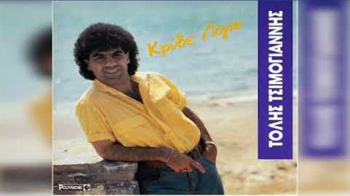 Τόλης Τσιμογιάννης - Και Κάνεις Και Ζημιές