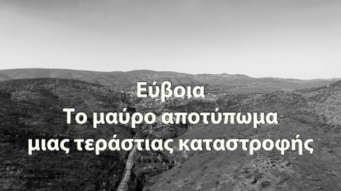 Εύβοια. Το μαύρο αποτύπωμα μιας τεράστιας καταστροφής Up'ο ψηλά.| Evoia Greece after disaster