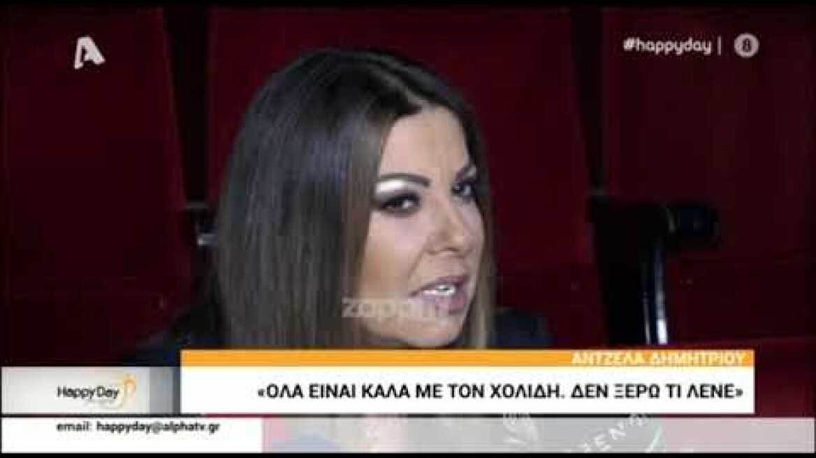 Η Άντζελα Δημητρίου απαντά για το σχήμα με Γιαννιά - Χολίδη - Παπαδοπούλου που δεν ξεκίνησε