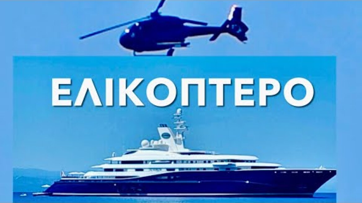 Ελικόπτερο πάνω απο την παραλία Μάραθα-Σκιάθου κοντά στο mega Yacht "Al Mirqab" του σεΐχη του Κατάρ